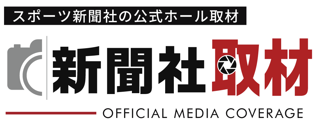 スポーツ新聞社の公式ホール取材 新聞社取材