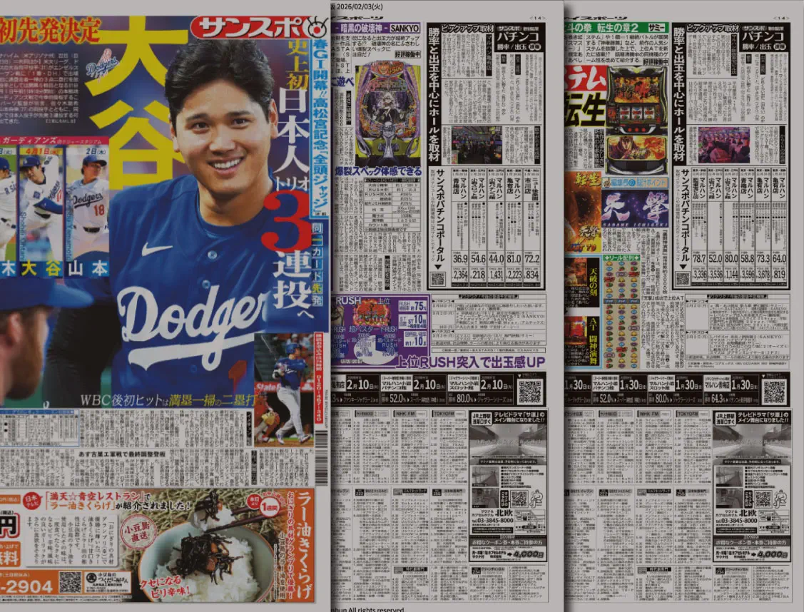 スポーツ新聞に掲載される